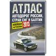 russische bücher:  - Атлас автодорог России стран СНГ и Балтии (приграничные районы)