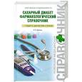 russische bücher: Древаль А.В. - Сахарный диабет. Фармакологический справочник