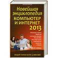 russische bücher: Леонтьев В. П. - Новейшая энциклопедия. Компьютер и Интернет 2013