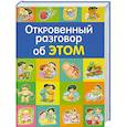russische bücher:  - Откровенный разговор об ЭТОМ