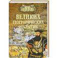russische bücher: Баландин Р. - 100 великих географических открытий