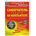 russische bücher: Левин А Ш - Самоучитель работы на компьютере