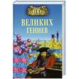 russische bücher: Баландин Р.К. - 100 великих гениев