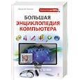 russische bücher: Леонов В. - Большая энциклопедия компьютера