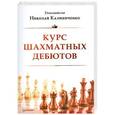 russische bücher: Калиниченко Н. М. - Курс шахматных дебютов