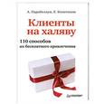 russische bücher: Парабеллум А. - Клиенты на халяву. 110 способов их бесплатного привлечения