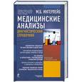 russische bücher: Ингерлейб М.Б. - Медицинские анализы: диагностический справочник