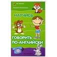 russische bücher: Камионская Л.А. - Научись говорить по-английски