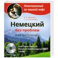 russische bücher: Бережная В.В., Пантелеева С.В. - Немецкий без проблем для продвинутых (+CD)