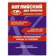russische bücher:  - Английский для туристов