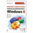 russische bücher: Леонов В. - Краткий самоучитель работы на компьютере с Windows 8