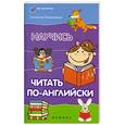 russische bücher: Камионская Л.А. - Научись читать по-английски