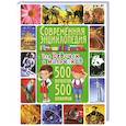 russische bücher: Скиба Т.В. - Современная энциклопедия для девочек и мальчиков. 500 вопросов - 500 ответов