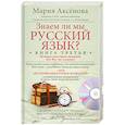 russische bücher: Аксенова М.Д. - Знаем ли мы русский язык? Книга 3 (+ DVD)