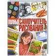 russische bücher: Терещенко Н.А. - Полный самоучитель рисования