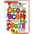 russische bücher: Скиба Т.В. - Первая детская энциклопедия обо всем на свете