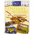 russische bücher: Терещенко Н.А. - Учебник рисования для начинающих