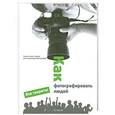 russische bücher:  - Как фотографировать людей