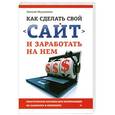 russische bücher: Мухутдинов Е. Р. - Как сделать свой сайт и заработать на нем. Практическое пособие для начинающих по заработку в Интернете