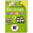 russische bücher: Перельман Я.И. - Веселые задачи