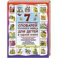 russische bücher: Недогонов Д.В. - 7 иллюстрированных словарей русского языка для детей в одной книге