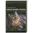 russische bücher: Розов Г.Д. - Какую камеру купить