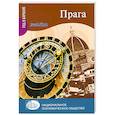 russische bücher: Бене Филипп - Прага