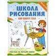 russische bücher:  - Школа рисования. Мир вокруг тебя