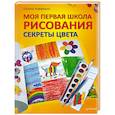 russische bücher: Хоффманн С  - Моя первая школа рисования. Секреты цвета