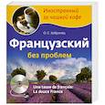 russische bücher: О.С. Кобринец - Французский без проблем для продвинутых + CD