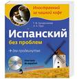 russische bücher: Т.Ф. Бочарникова Т.Ф.,  Н.А. Прус - Испанский без проблем для продвинутых +CD