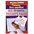 russische bücher: Наталия Сычева - Все правила русского языка