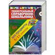 russische bücher: Курганов С.Ю., Гырдымова Н.А., Слабун Н.И. - Универсальный справочник школьника: 5-11 класс: все предметы (+CD)
