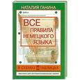 russische bücher: Наталия Ганина - Все правила немецкого языка в схемах и таблицах