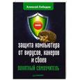 russische bücher: Алексей Лебедев - Защита компьютера от вирусов, хакеров и сбоев. Понятный самоучитель