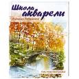 russische bücher: Либралато В. - Школа акварели Валерио Либралато. Рисуем пейзажи