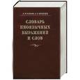 russische bücher: А. М. Бабкин, В. В. Шендецов - Словарь иноязычных выражений и слов