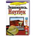 russische bücher: Жуков И. - Знакомтесь. Ноутбук