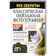 russische bücher: Н. В. Белов - Классическая пейзажная фотография