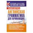 russische bücher: С.А Матвеев - Английская грамматика для начинающих