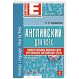 russische bücher: Н.Б.Караванова - Английский для всех. Универсальное пособие для изучающих английский язык (+CD) 2-е издание