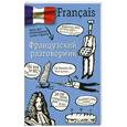 russische bücher: Лазарева Е.И. - Французский разговорник
