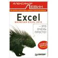 russische bücher: Александр Левин - Excel – это очень просто! 3-е издание