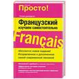 russische bücher: Гейл Стейн - Французский. Изучаем самостоятельно