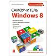 russische bücher: Дмитрий Макарский - Самоучитель Windows 8 + CD