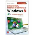 russische bücher: Макарский Д.Д. - Самоучитель работы на ноутбуке с Windows 8. 4-е изд. (+CD)