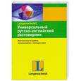 russische bücher:  - Универсальный русско-английский разговорник