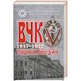 russische bücher:  - ВЧК. 1917-1922. Энциклопедия