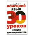 russische bücher: Богданов А.В. - Немецкий язык. 30 уроков. От нуля до совершенства