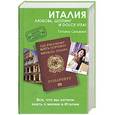 russische bücher: Татьяна Сальвони - Италия. Любовь, шопинг и dolce vita!